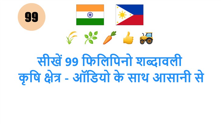 सीखें 99 फिलिपिनो शब्दावली: कृषि क्षेत्र - ऑडियो के साथ आसानी से